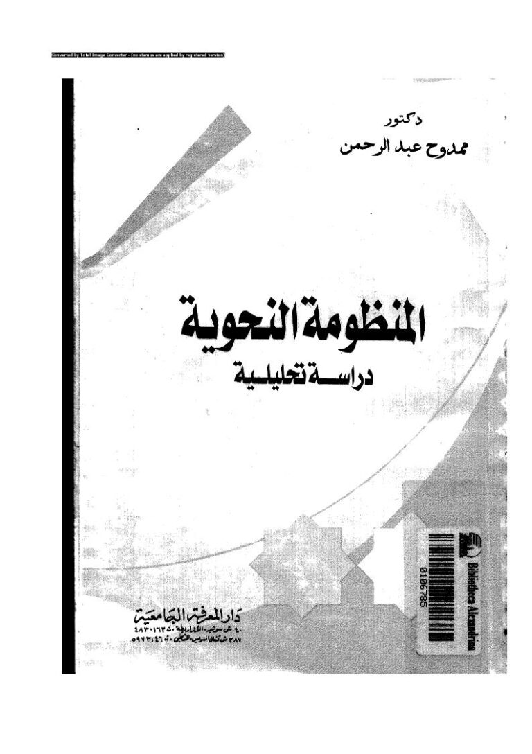 تحميل كتاب المنظومة النحوية دراسة تحليلية PDF ممدوح عبد الرحمن