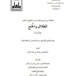 تحميل كتاب إجماعات إبن حزم من كتابه مراتب الإجماع في كتاب الطلاق والخلع جمعا ودراسة ل عبد المجيد بن عبدالله بن محمد الخنين PDF