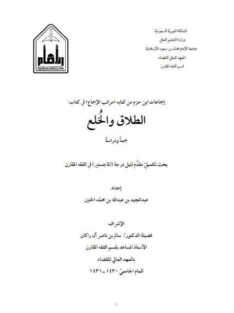 تحميل كتاب إجماعات إبن حزم من كتابه مراتب الإجماع في كتاب الطلاق والخلع جمعا ودراسة ل عبد المجيد بن عبدالله بن محمد الخنين PDF