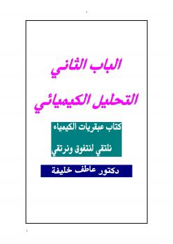 تحميل كتاب الكيمياء التحليلية 2016 جديد ل د عاطف خليفة PDF