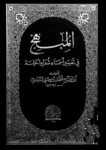 تحميل كتاب المبهج في تفسير أسماء شعراء الحماسة PDF أبو الفتح عثمان جني النحوي