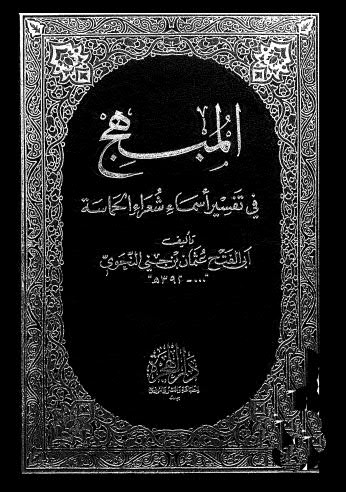 تحميل كتاب المبهج في تفسير أسماء شعراء الحماسة PDF أبو الفتح عثمان جني النحوي