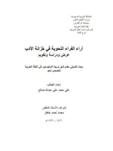 تحميل كتاب آراء الفرّاء النحوية في خزانة الأدب عرض ودراسة وتقويم ل علي محمد علي عبد الله صالح PDF