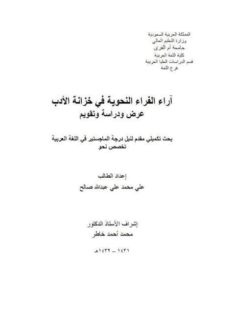 تحميل كتاب آراء الفرّاء النحوية في خزانة الأدب عرض ودراسة وتقويم ل علي محمد علي عبد الله صالح PDF