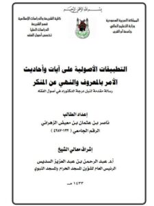 تحميل كتاب التطبيقات الأصولية على آيات وأحاديث الأمر بالمعروف والنهي عن المنكر ل ناصر بن عثمان بن معيض الزهراني PDF