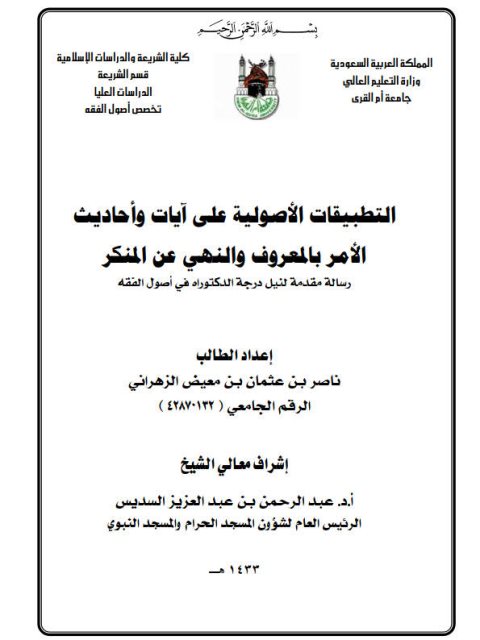 تحميل كتاب التطبيقات الأصولية على آيات وأحاديث الأمر بالمعروف والنهي عن المنكر ل ناصر بن عثمان بن معيض الزهراني PDF