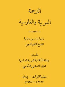 تحميل كتاب الترجمة العربية والفارسية لكاظم النجفي PDF