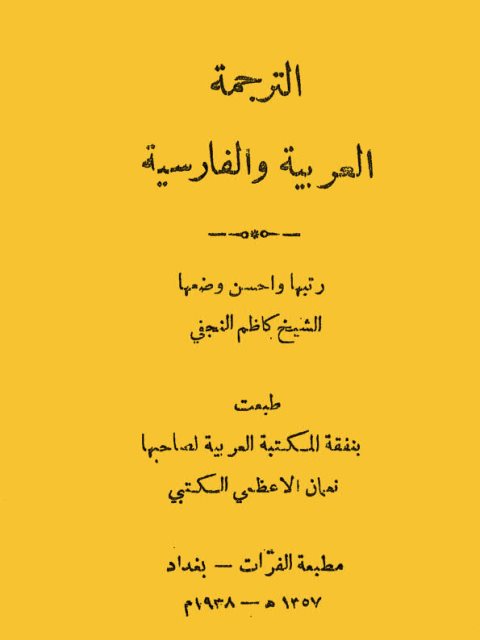 تحميل كتاب الترجمة العربية والفارسية لكاظم النجفي PDF