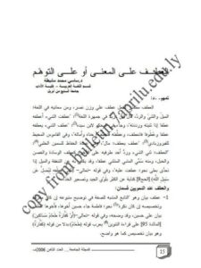 تحميل كتاب العطف على المعنى أو على التوهم PDF ساسي محمد مانيطة