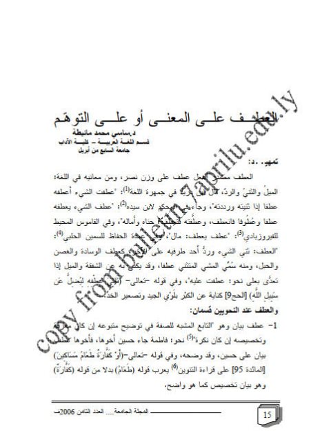 تحميل كتاب العطف على المعنى أو على التوهم PDF ساسي محمد مانيطة