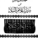 تحميل كتاب الجواهر من سير أعلام النبلاء PDF محمد بن أحمد بن عثمان بن قايماز الذهبي شمس الدين أبو عبد الله
