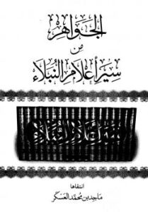 تحميل كتاب الجواهر من سير أعلام النبلاء PDF محمد بن أحمد بن عثمان بن قايماز الذهبي شمس الدين أبو عبد الله