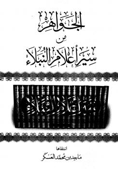 تحميل كتاب الجواهر من سير أعلام النبلاء PDF محمد بن أحمد بن عثمان بن قايماز الذهبي شمس الدين أبو عبد الله