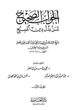 تحميل كتاب الجواب الصحيح لمن بدل دين المسيح ج1 لشيخ الإسلام ابن تيمية PDF