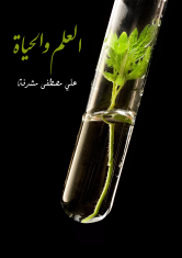 تحميل كتاب العلم والحياة PDF علي مصطفى مشرفة