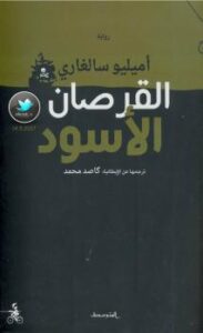 تحميل كتاب القرصان الأسود PDF أميليو سالغاري