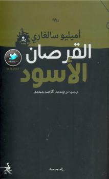 تحميل كتاب القرصان الأسود PDF أميليو سالغاري