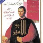 تحميل كتاب الأمير PDF نيقولو مكيافيلي