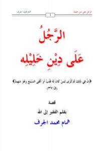 تحميل كتاب الرجل على دين خليله – على قارعة الطريق (قصص) ل همام محمد الجرف PDF