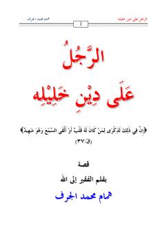 تحميل كتاب الرجل على دين خليله – على قارعة الطريق (قصص) ل همام محمد الجرف PDF