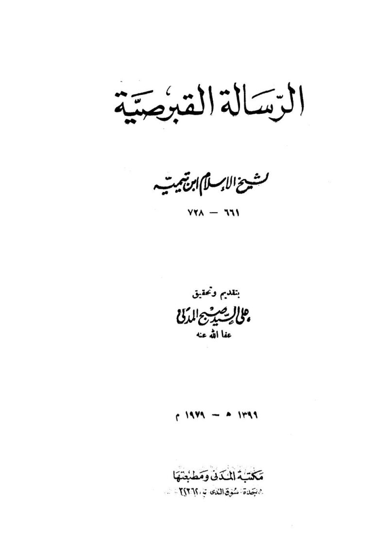 تحميل كتاب الرسالة القبرصية PDF أحمد بن عبد الحليم بن عبد السلام بن تيمية الحراني