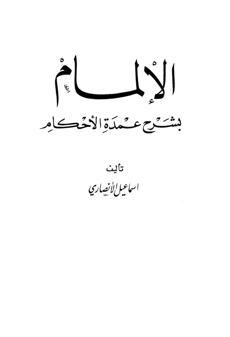 تحميل كتاب الإلمام بشرح عمدة الأحكام PDF إسماعيل بن محمد الأنصاري