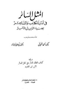تحميل كتاب المثل السائر في أدب الكاتب والشاعر، ويليه الفلك الدائر على الأدب الثائر لضياء الدين ابن الأثير PDF نسخة مصورة