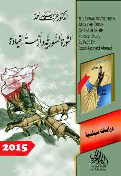 تحميل كتاب الثورة السورية وأزمة القيادة PDF عزت السيد أحمد