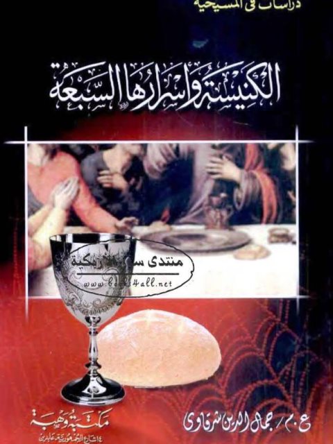 تحميل كتاب الكنيسة وأسرارها السبعة، دراسات في المسيحية PDF جمال الدين شرقاوي