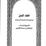 تحميل كتاب العقد الثمين في تخريج أحاديث الوصاية لأمير المؤمنين PDF خليفة بن أرحمه الكواري