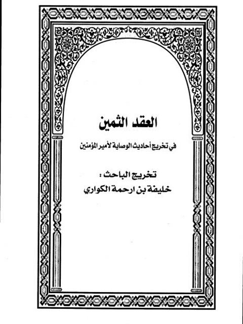 تحميل كتاب العقد الثمين في تخريج أحاديث الوصاية لأمير المؤمنين PDF خليفة بن أرحمه الكواري