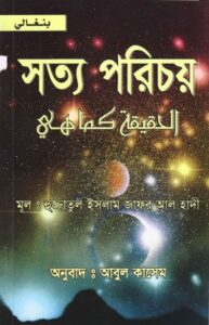 تحميل كتاب الحقيقة كما هي بنغالي PDF
