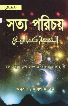تحميل كتاب الحقيقة كما هي بنغالي PDF