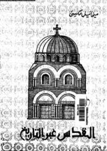 تحميل كتاب القدس عبر التاريخ لميخائيل مكسى إسكندر PDF
