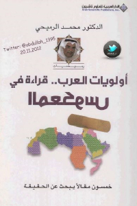 تحميل كتاب أولويات العرب .. قراءة في المعكوس PDF