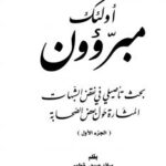 تحميل كتاب أولئك مبرؤون بحث تأصيلي في نقض الشبهات المثارة حول بعض الصحابة ج ط أوقاف الكويت PDF سائد صبحي قطوم