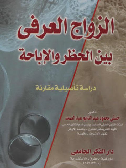 تحميل كتاب الزواج العرفي بين الحظر والإباحة ل حسني محمود عبد الدايم عبد الصمد PDF