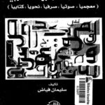 تحميل كتاب استخدامات الحروف العربية، معجميا، صوتيا، صرفيا، نحويا، كتابيا ل سليمان فياض PDF
