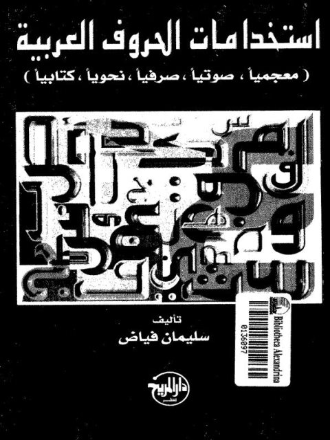 تحميل كتاب استخدامات الحروف العربية، معجميا، صوتيا، صرفيا، نحويا، كتابيا ل سليمان فياض PDF
