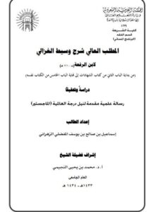 تحميل كتاب المطلب العالي في شرح وسيط الغزالي لابن الرفعة PDF ابن الرفعة مباشر