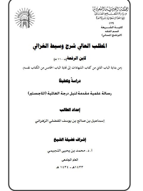 تحميل كتاب المطلب العالي في شرح وسيط الغزالي لابن الرفعة PDF ابن الرفعة مباشر