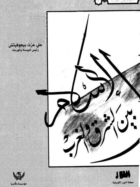 تحميل كتاب الإسلام بين الشرق والغرب PDF علي عزت بيجوفيتش نسخة محمولة