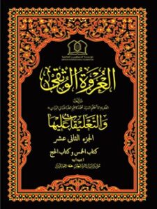تحميل كتاب العروة الوثقي والتعليقات عليها جلد 12 موسسته جهاني سبطين عليهما السلام PDF