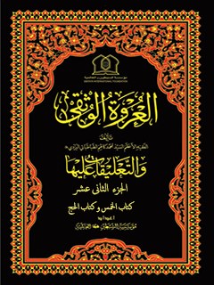 تحميل كتاب العروة الوثقي والتعليقات عليها جلد 12 موسسته جهاني سبطين عليهما السلام PDF