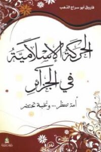 تحميل كتاب الحركة الإسلامية في الجزائر PDF فاروق أبو سراج الذهب