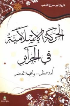 تحميل كتاب الحركة الإسلامية في الجزائر PDF فاروق أبو سراج الذهب