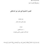 تحميل كتاب الصورة الشعرية في شعر ابن الساعاتي PDF سهام راضي محمد حمدان