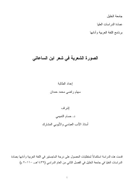 تحميل كتاب الصورة الشعرية في شعر ابن الساعاتي PDF سهام راضي محمد حمدان