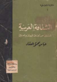تحميل كتاب الثقافة العربية PDF عباس العقاد جودة عالية