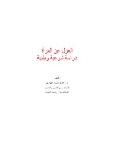 تحميل كتاب العزل عن المرأة دراسة شرعية وطبية لطارق محمد الطواري PDF ملف واحد